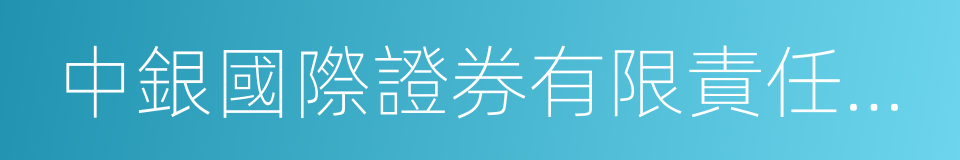 中銀國際證券有限責任公司的同義詞