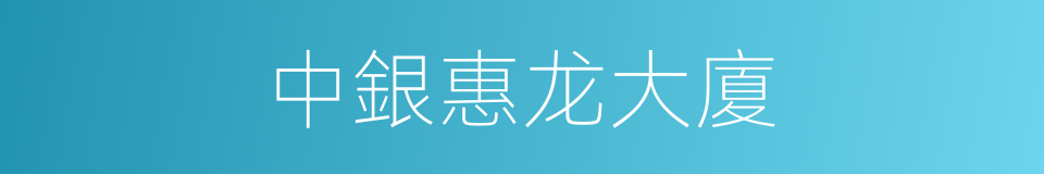 中銀惠龙大廈的同義詞