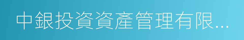 中銀投資資產管理有限公司的同義詞