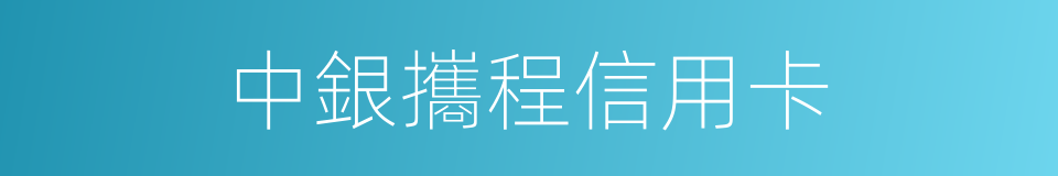 中銀攜程信用卡的同義詞