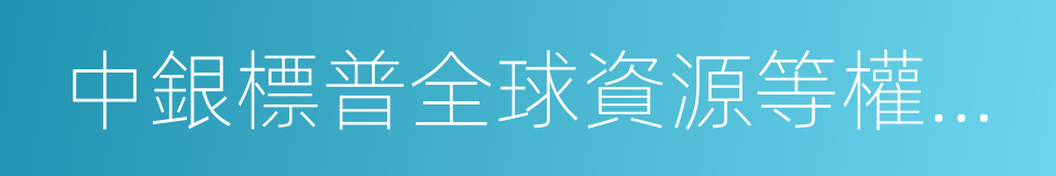 中銀標普全球資源等權重指數的同義詞