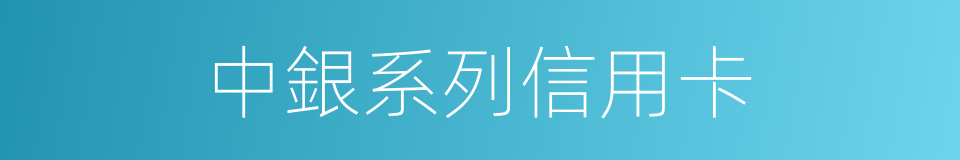 中銀系列信用卡的同義詞