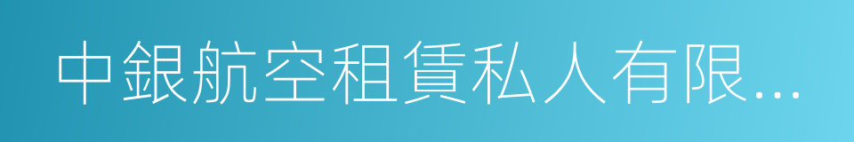 中銀航空租賃私人有限公司的同義詞