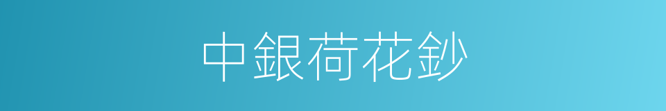 中銀荷花鈔的同義詞