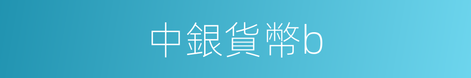 中銀貨幣b的同義詞