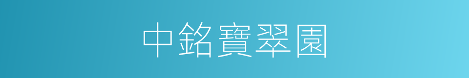 中銘寶翠園的同義詞
