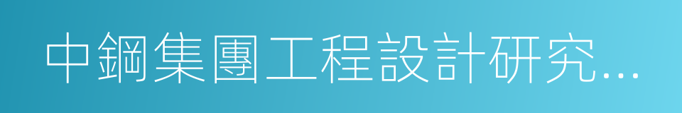 中鋼集團工程設計研究院有限公司的同義詞