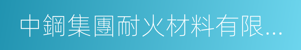 中鋼集團耐火材料有限公司的同義詞