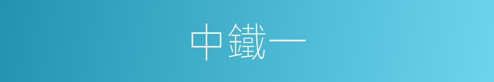 中鐵一的同義詞