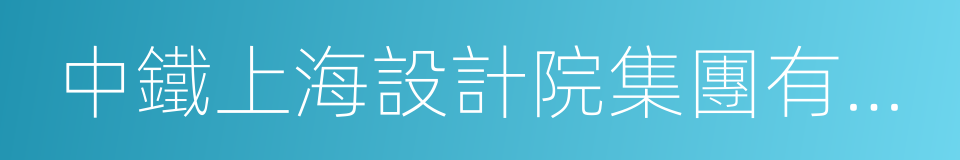 中鐵上海設計院集團有限公司的同義詞