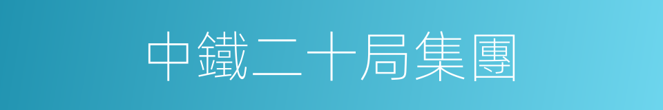 中鐵二十局集團的同義詞