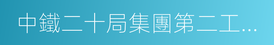 中鐵二十局集團第二工程有限公司的同義詞