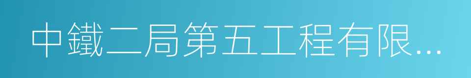 中鐵二局第五工程有限公司的同義詞