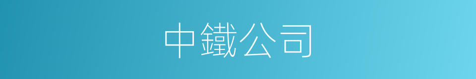 中鐵公司的同義詞