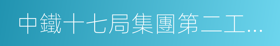 中鐵十七局集團第二工程有限公司的同義詞