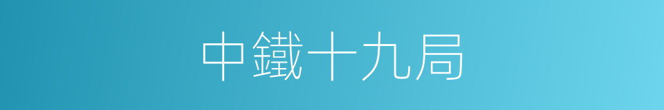 中鐵十九局的同義詞