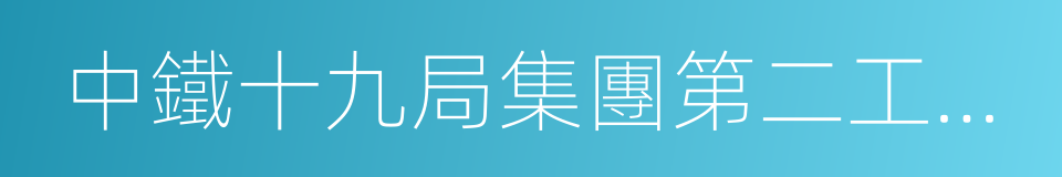 中鐵十九局集團第二工程有限公司的意思