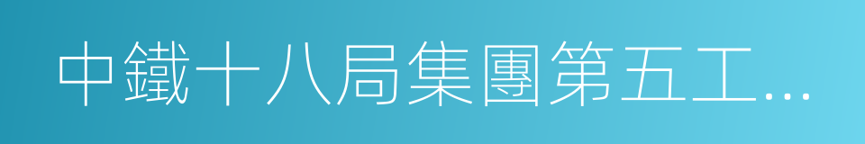 中鐵十八局集團第五工程有限公司的同義詞