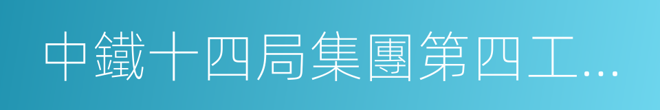 中鐵十四局集團第四工程有限公司的同義詞