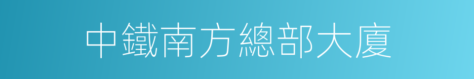 中鐵南方總部大廈的同義詞