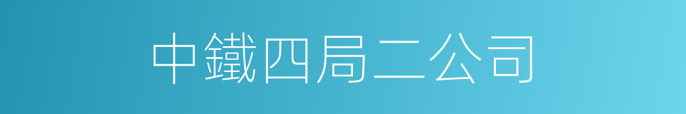 中鐵四局二公司的同義詞