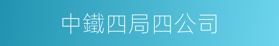 中鐵四局四公司的同義詞