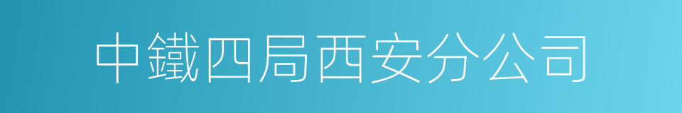 中鐵四局西安分公司的同義詞