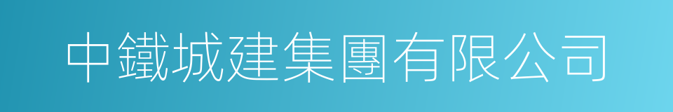 中鐵城建集團有限公司的同義詞