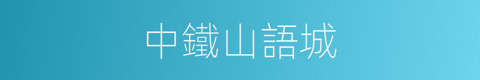 中鐵山語城的同義詞