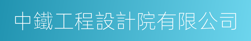 中鐵工程設計院有限公司的同義詞