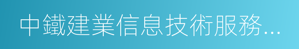 中鐵建業信息技術服務有限公司的同義詞