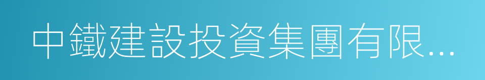 中鐵建設投資集團有限公司的同義詞