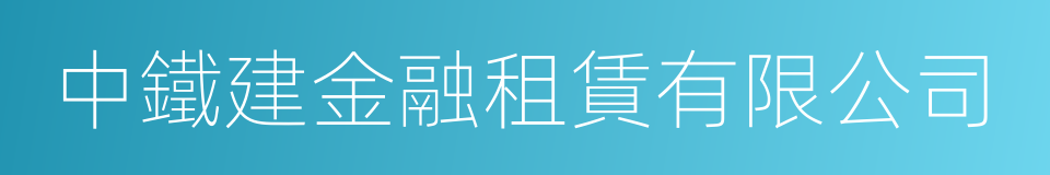 中鐵建金融租賃有限公司的同義詞