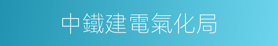 中鐵建電氣化局的同義詞