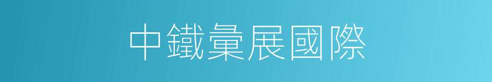 中鐵彙展國際的同義詞