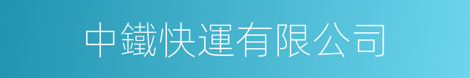 中鐵快運有限公司的同義詞