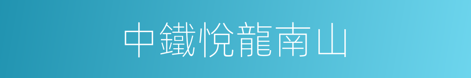 中鐵悅龍南山的同義詞