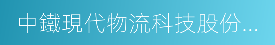 中鐵現代物流科技股份有限公司的同義詞