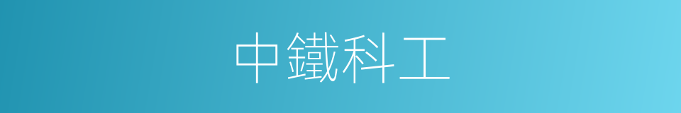 中鐵科工的同義詞