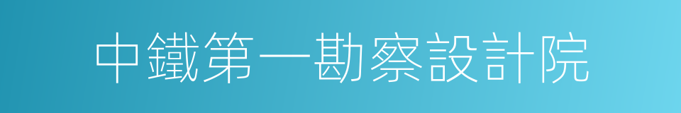 中鐵第一勘察設計院的同義詞