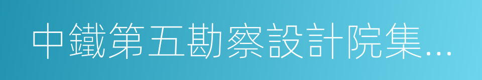 中鐵第五勘察設計院集團有限公司的同義詞