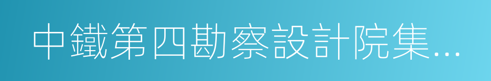 中鐵第四勘察設計院集團有限公司的同義詞