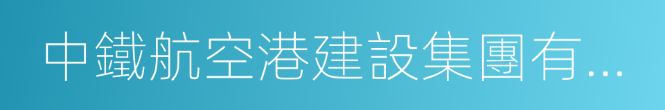 中鐵航空港建設集團有限公司的同義詞