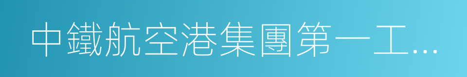 中鐵航空港集團第一工程有限公司的同義詞