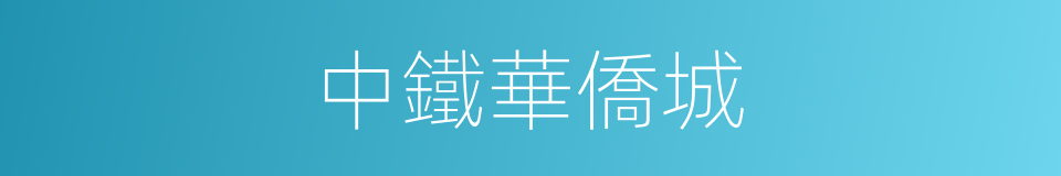 中鐵華僑城的同義詞