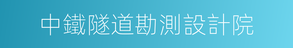 中鐵隧道勘測設計院的同義詞