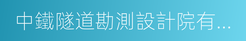 中鐵隧道勘測設計院有限公司的同義詞