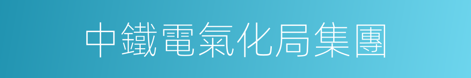 中鐵電氣化局集團的同義詞