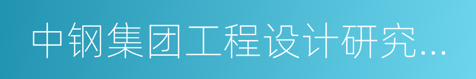 中钢集团工程设计研究院有限公司的同义词