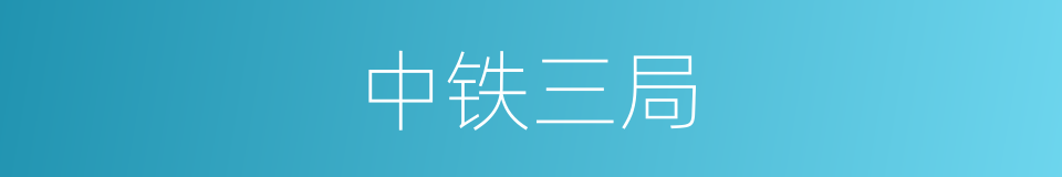 中铁三局的同义词